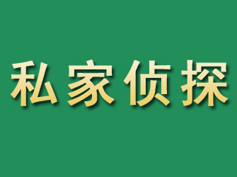 宣汉市私家正规侦探